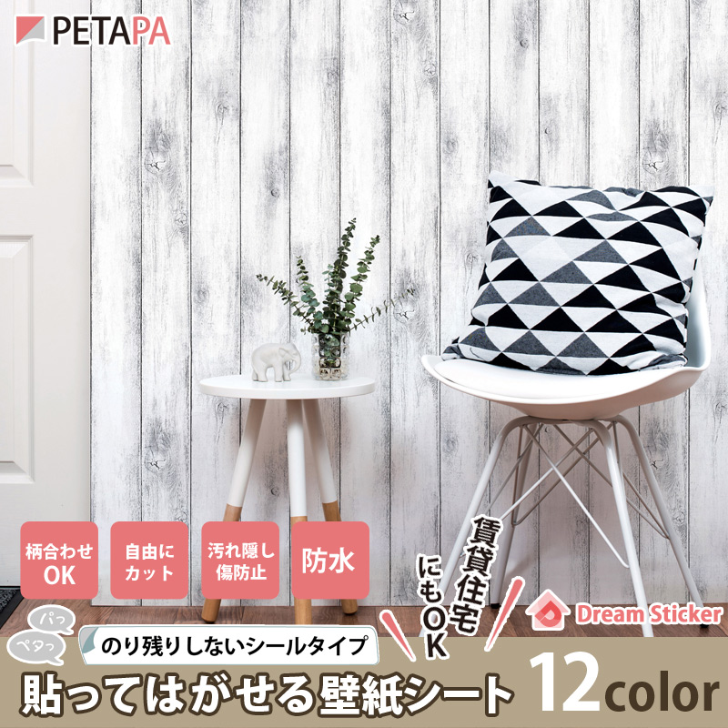 貼ってはがせる壁紙シール 貼り方