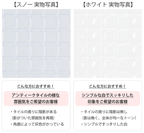 モザイクタイルシール スノーとホワイトの違い
