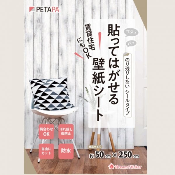 はがせる壁紙シートPETAPA商品画像パッケージ