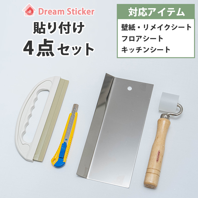 貼り付け4点セット DIYツール DIY