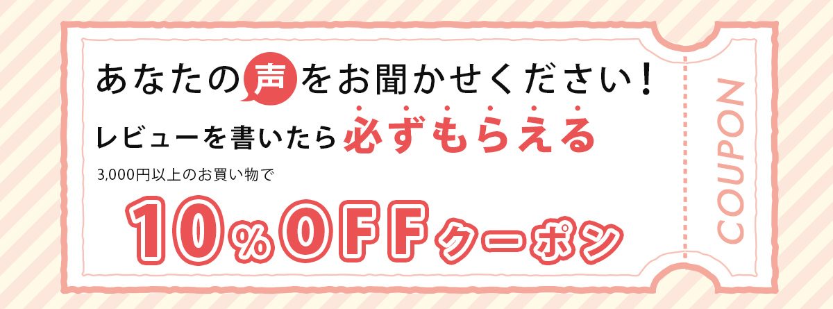 レビュー投稿でプレゼント