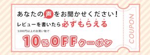 レビュー投稿でプレゼント