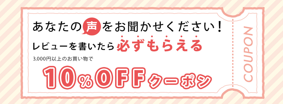 レビュー投稿でプレゼント